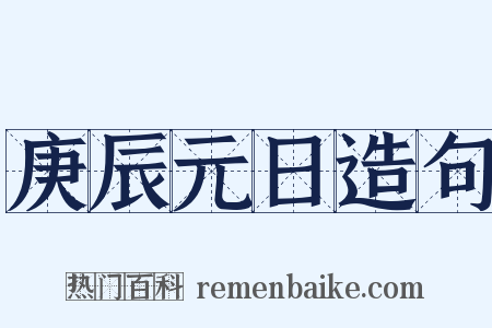庚辰元日造句是什么意思的图片